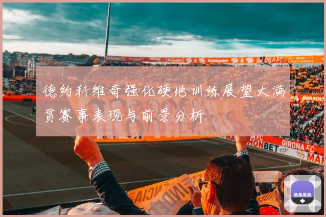 德约科维奇强化硬地训练展望大满贯赛事表现与前景分析
