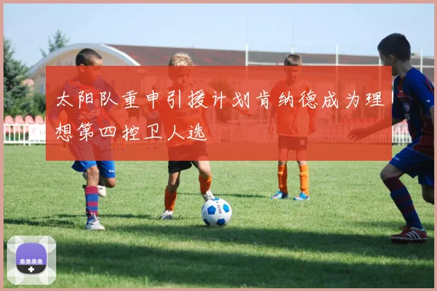 太阳队重申引援计划肯纳德成为理想第四控卫人选
