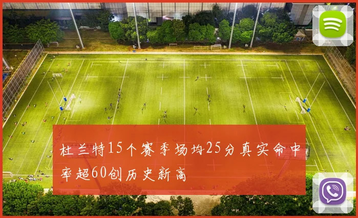 杜兰特15个赛季场均25分真实命中率超60创历史新高