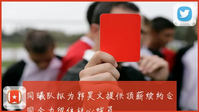 同曦队拟为郭昊文提供顶薪续约合同全力留住核心球员