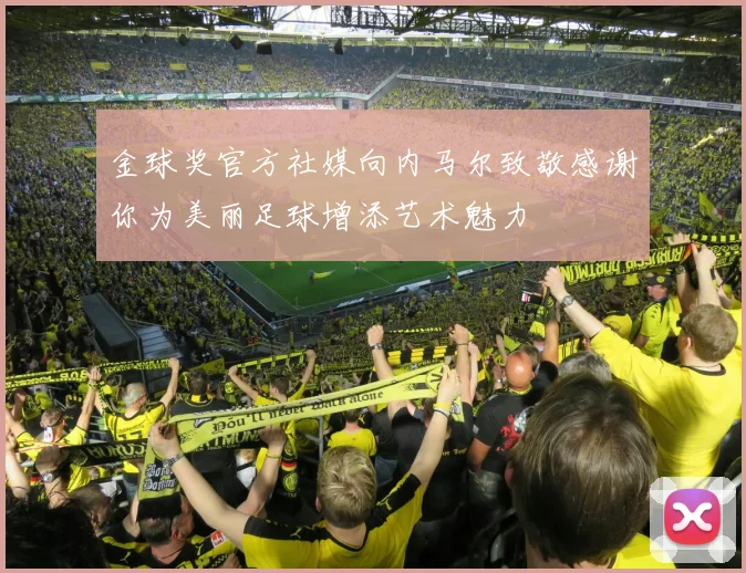 金球奖官方社媒向内马尔致敬感谢你为美丽足球增添艺术魅力