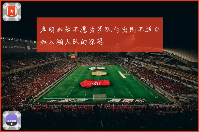 库明加若不愿为团队付出则不适合加入湖人队的深思